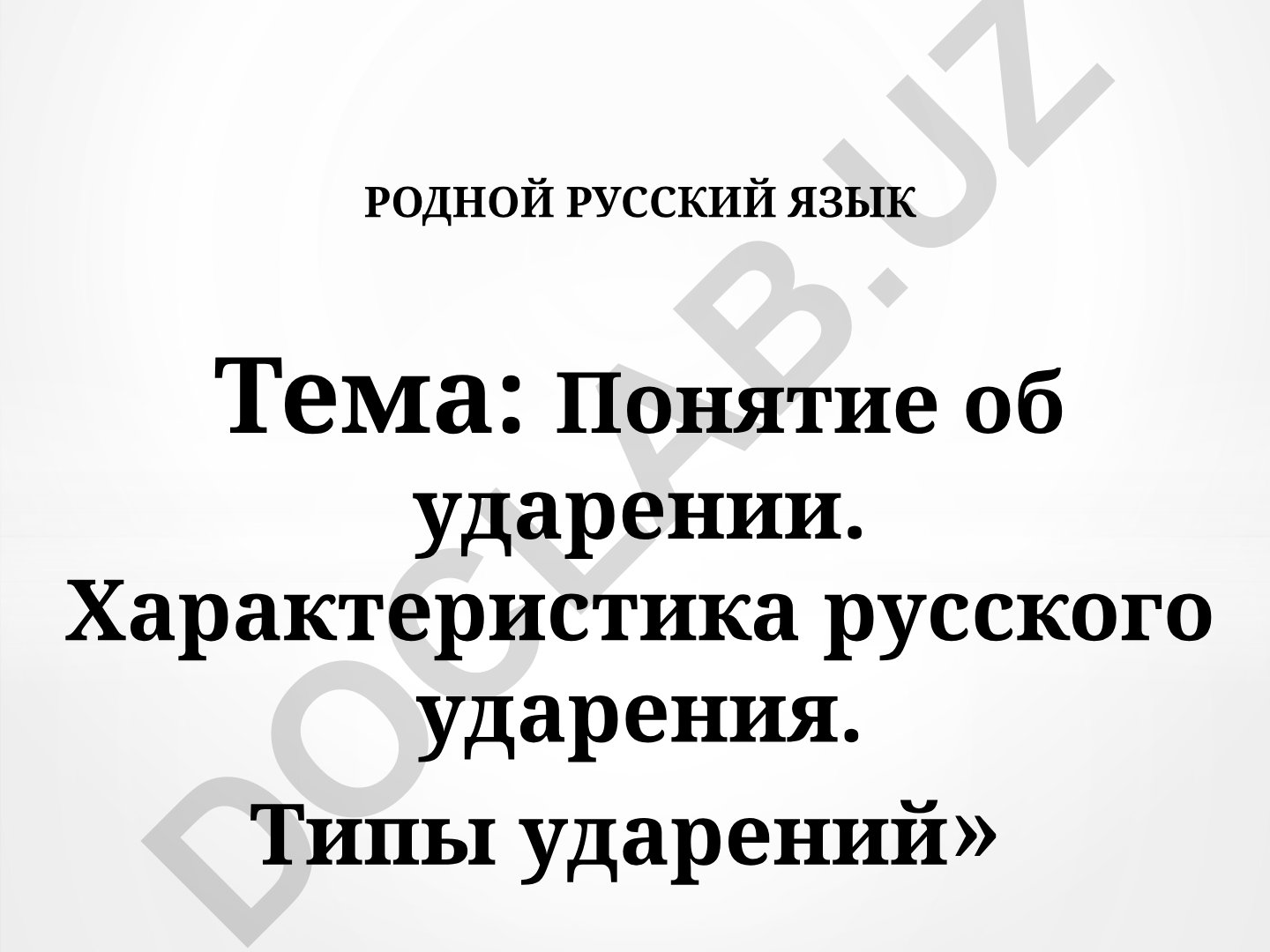 Понятие об ударении. Характеристика русского ударения. Типы ударений