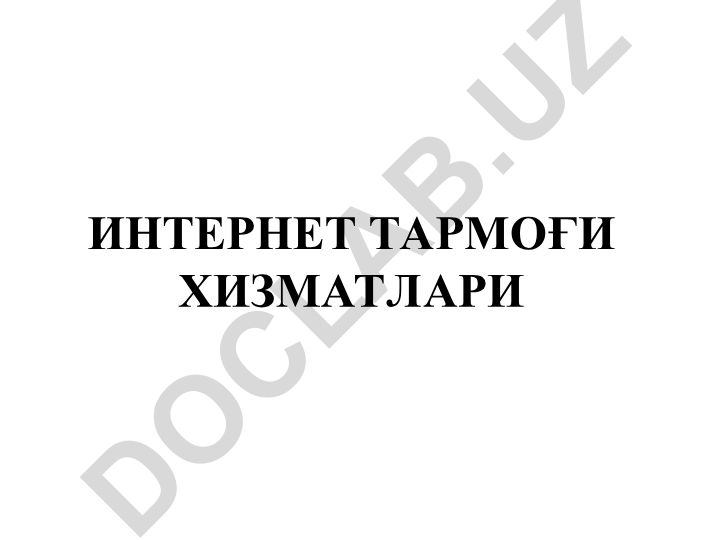 Интернет тармоғи хизматлари