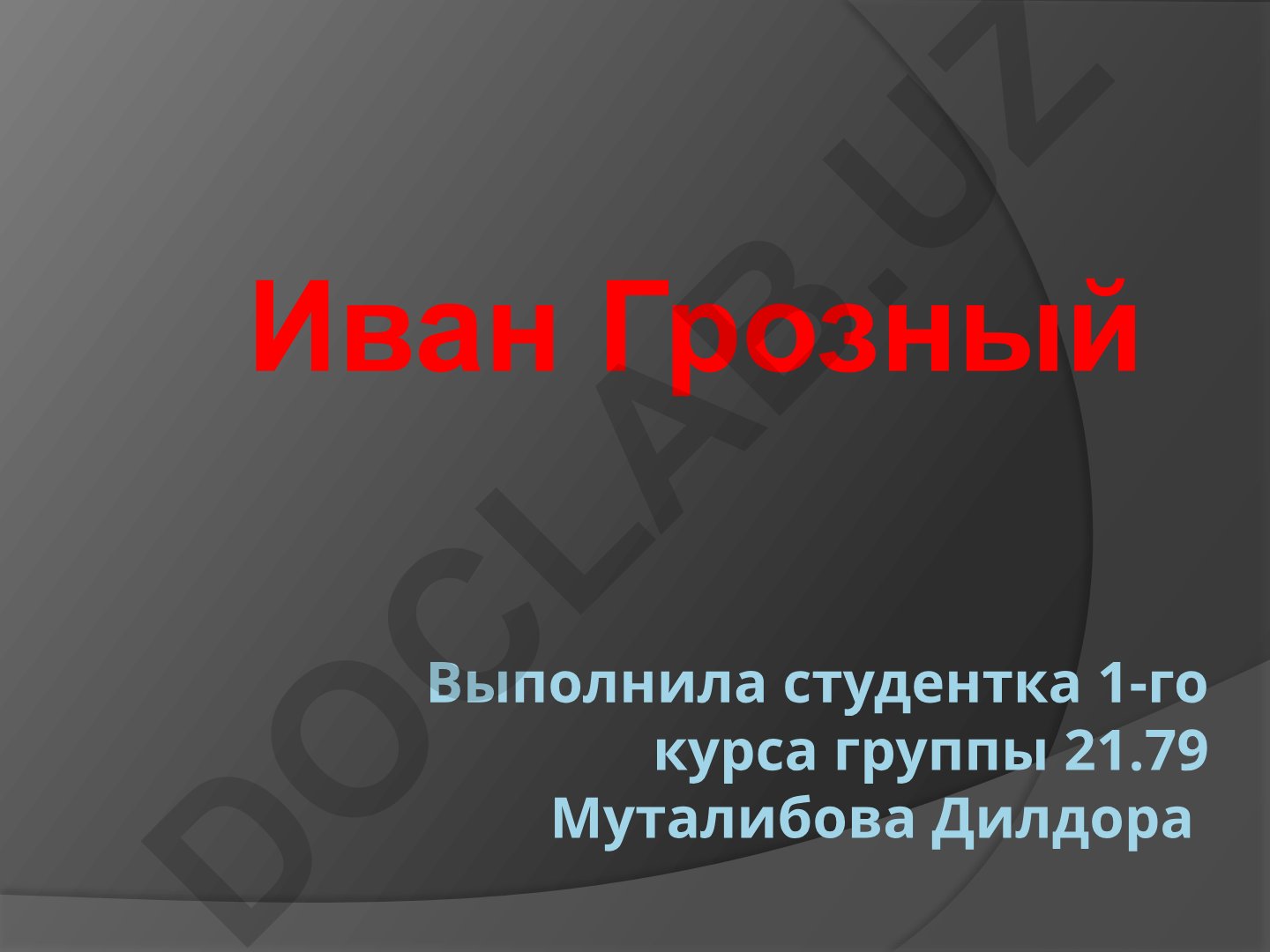 Иван IV Грозный: правление, реформы и наследие