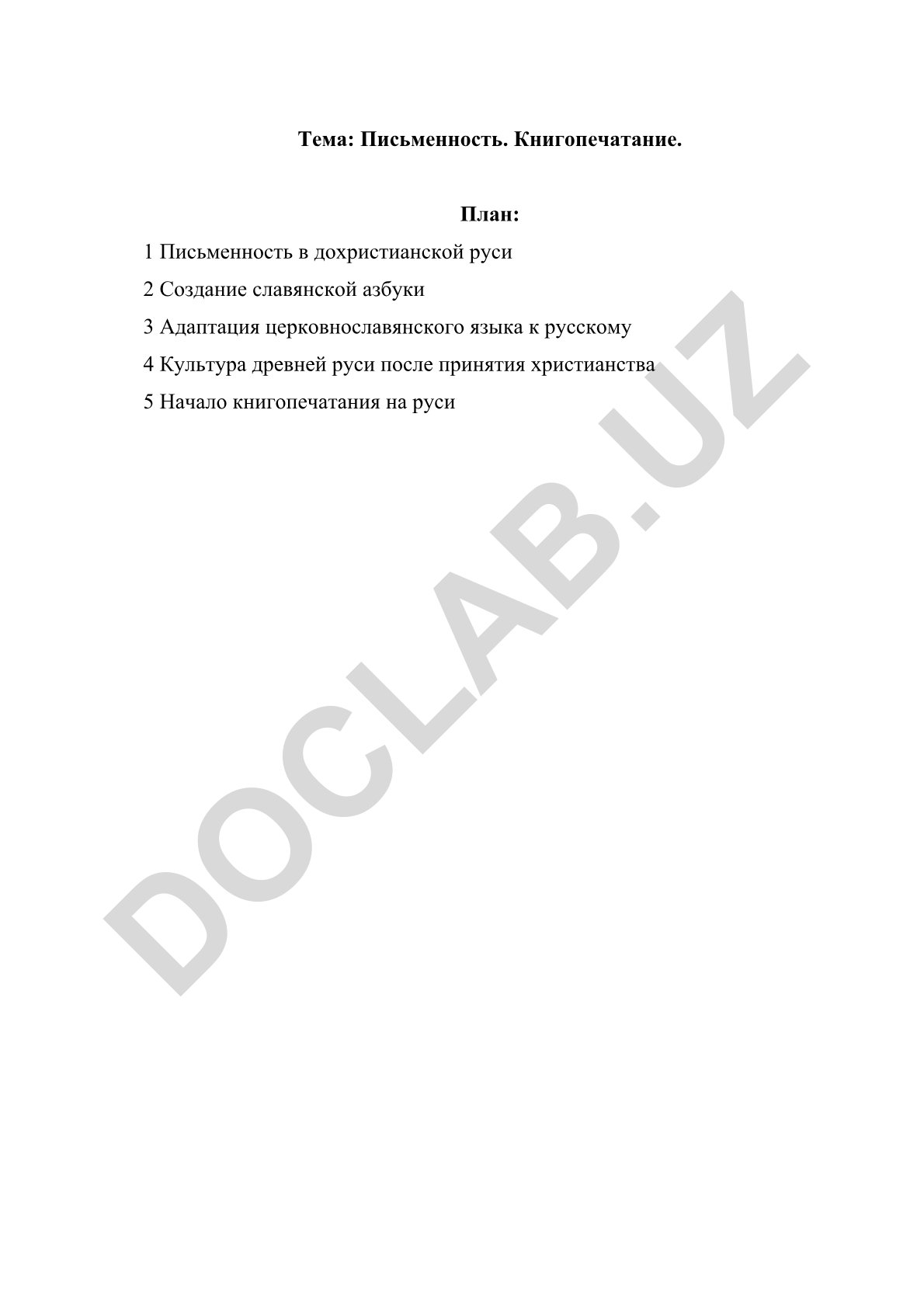 Письменность и книгопечатание на Руси