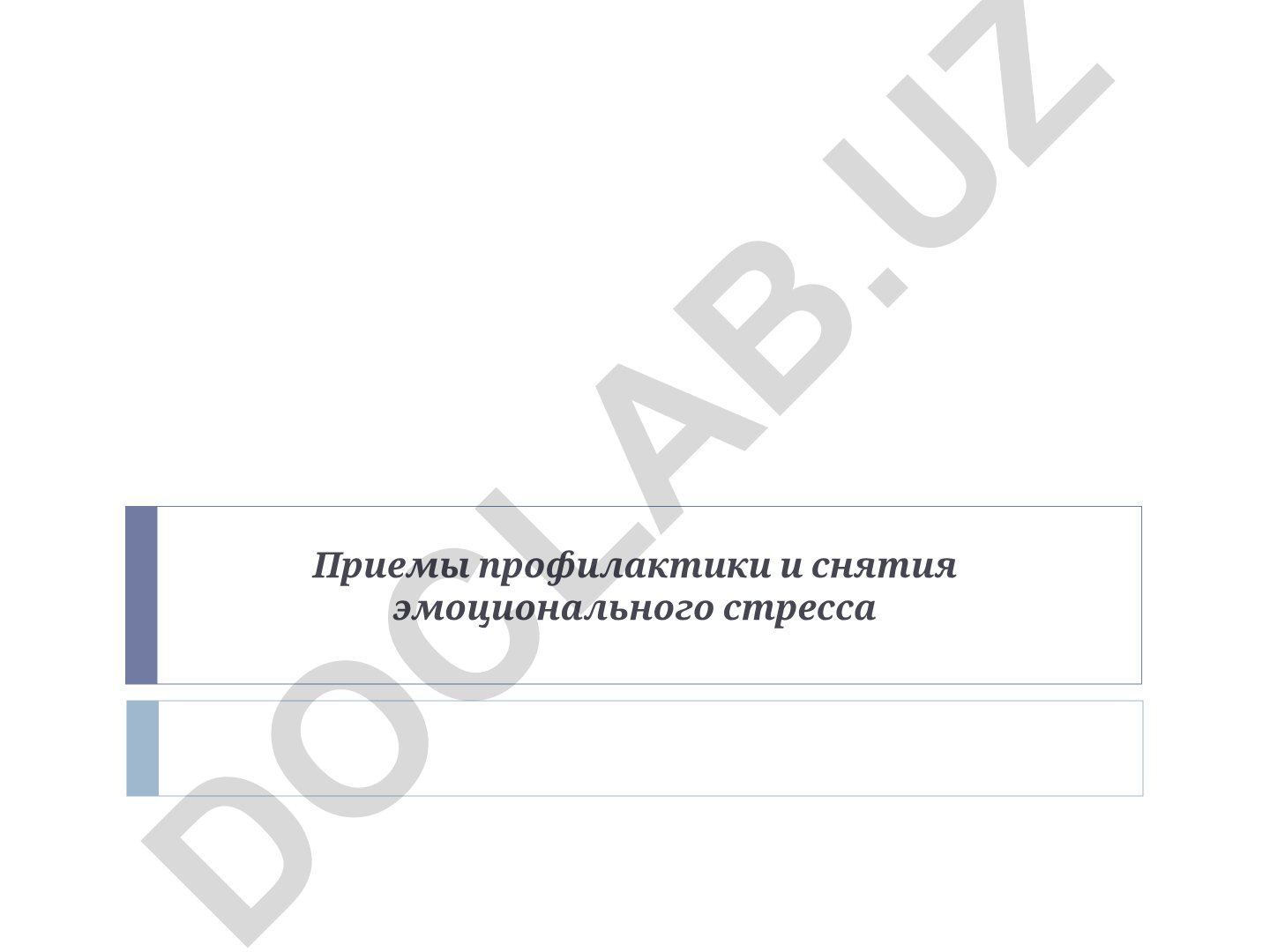 Приемы профилактики и снятия эмоционального стресса