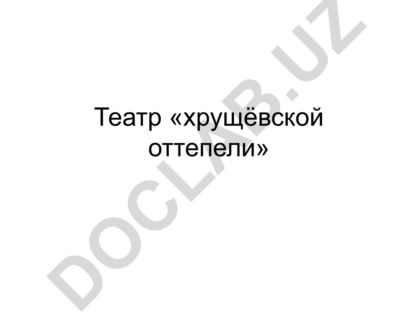 Художественная культура СССР в период Хрущёвской Оттепели: театр 60-х годов