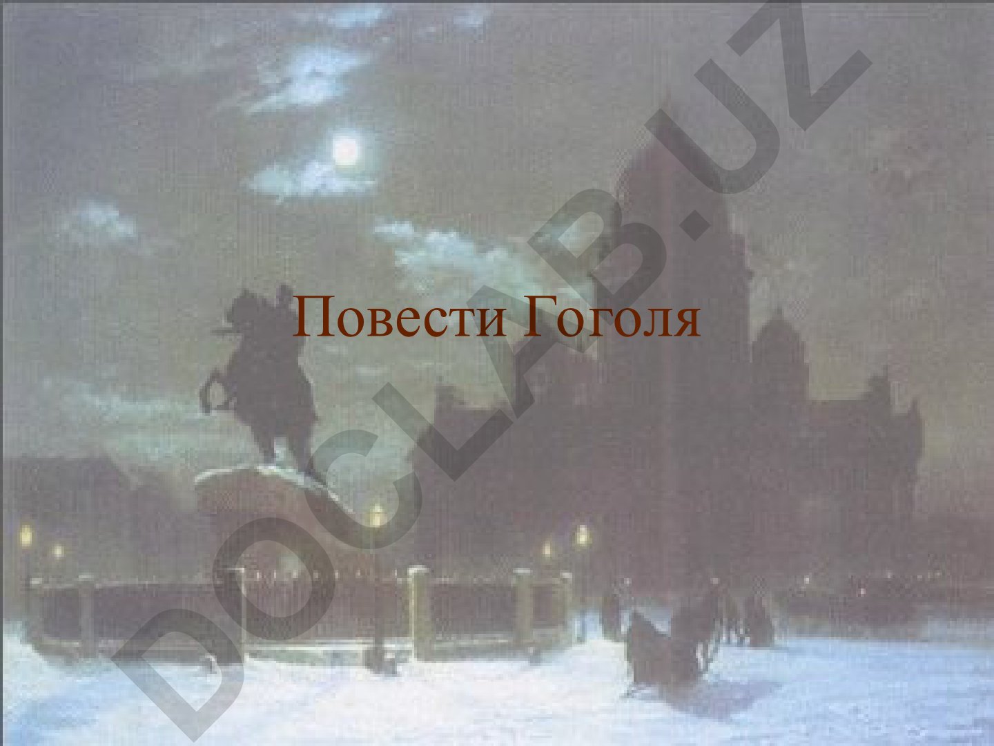 Петербургские повести Н.В. Гоголя