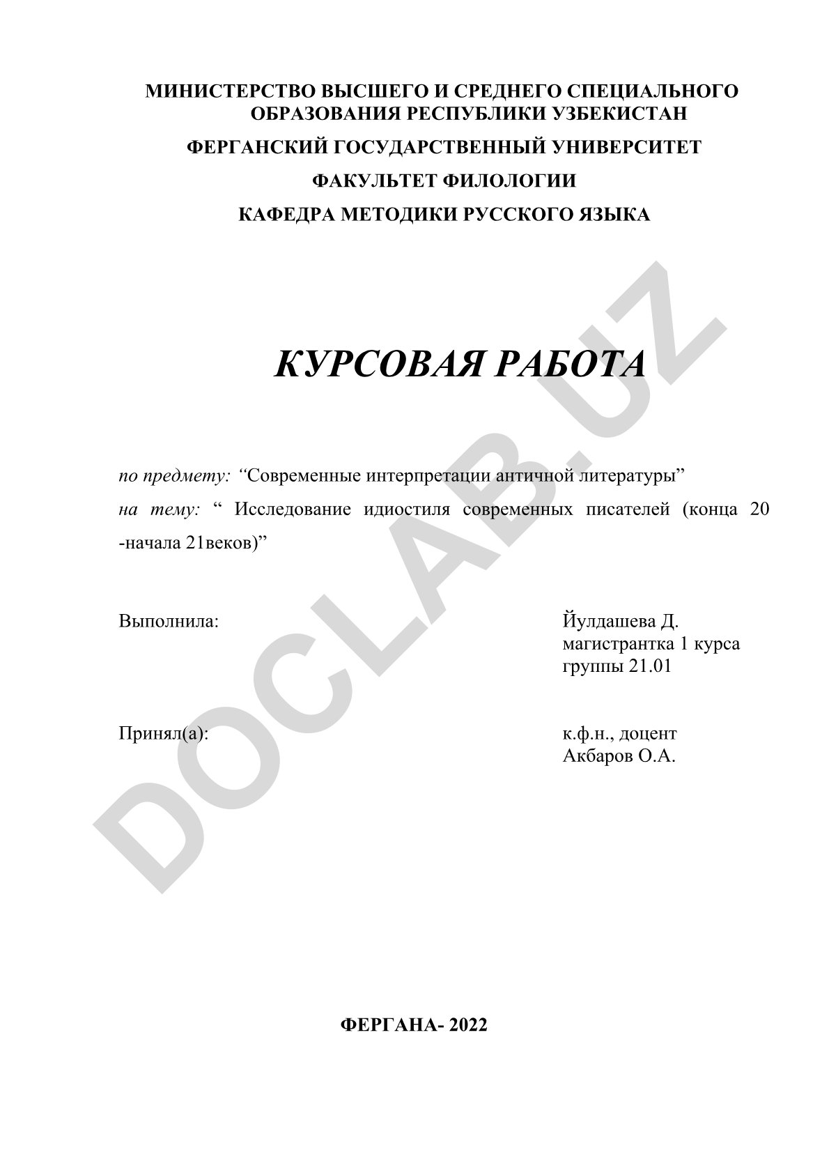 Исследование идиостиля современных писателей (конца 20 - начала 21 веков)