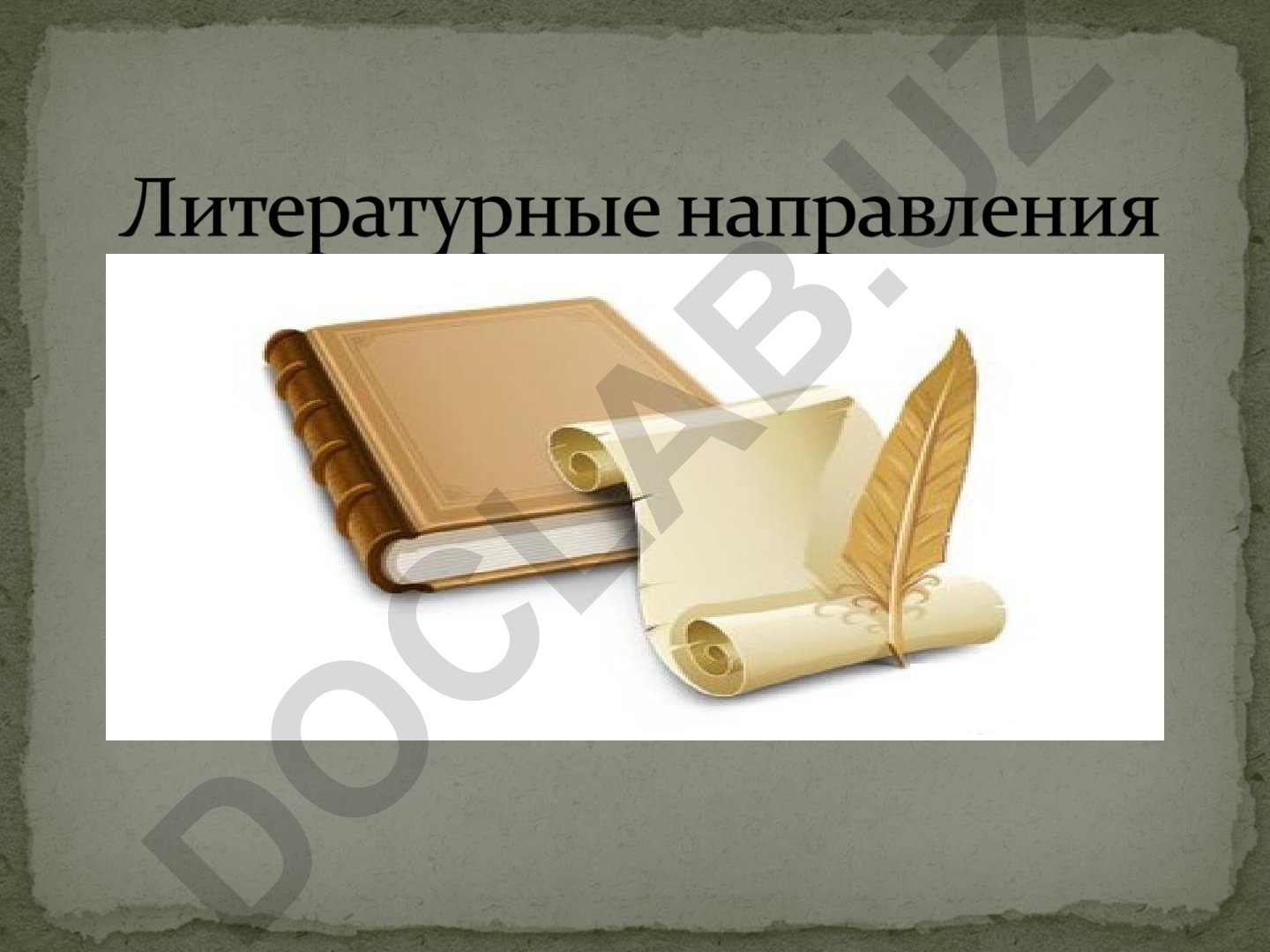 Литературные направления: классицизм, сентиментализм, романтизм, реализм