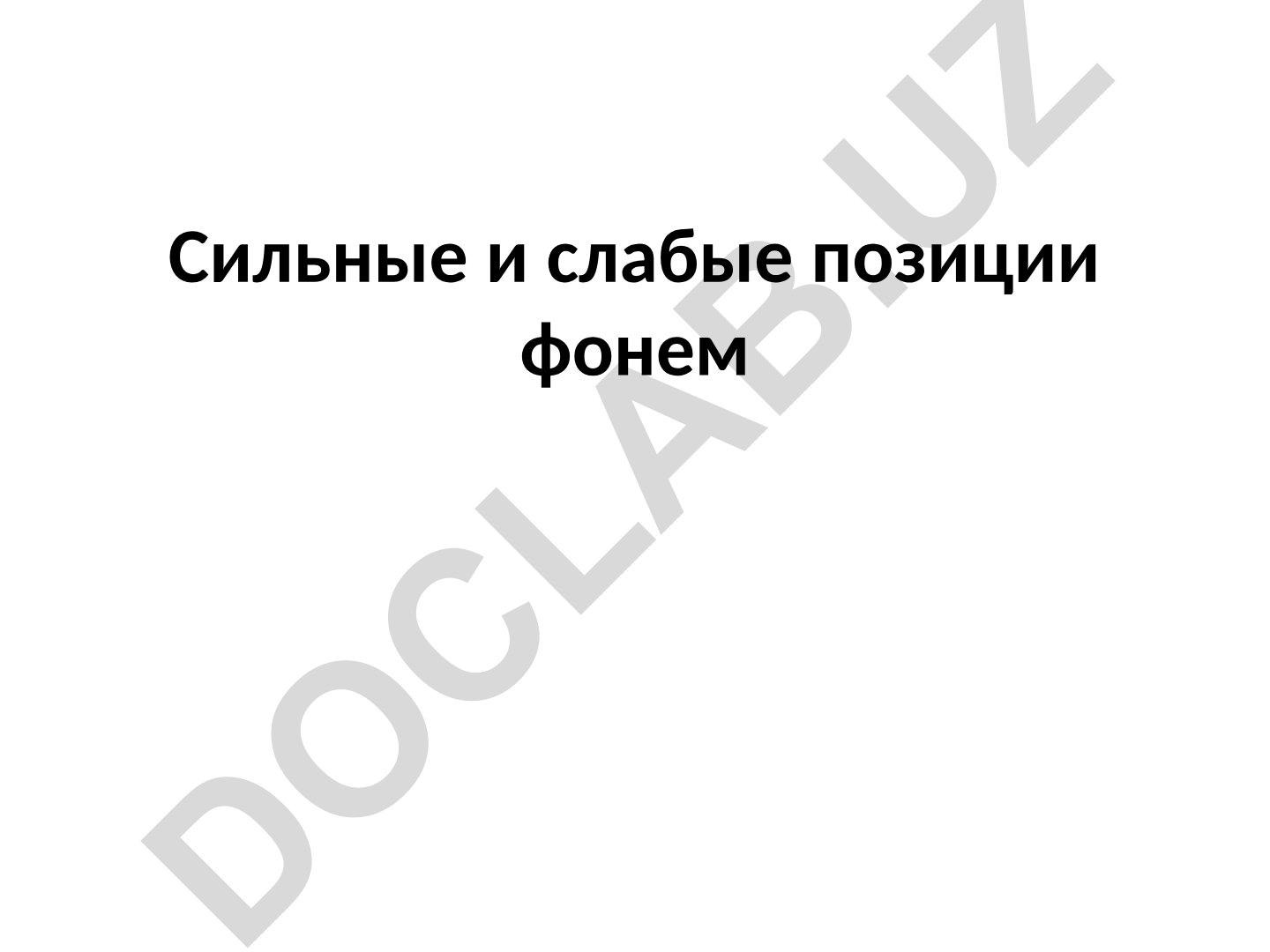 Сильные и слабые позиции фонем в русском языке