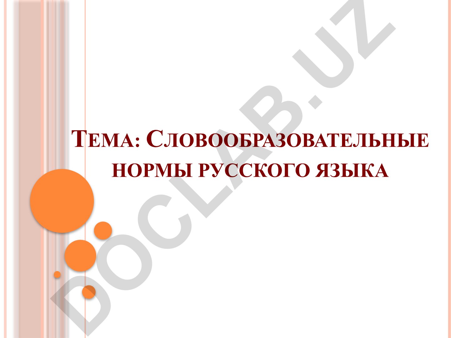 Словообразовательные нормы русского языка
