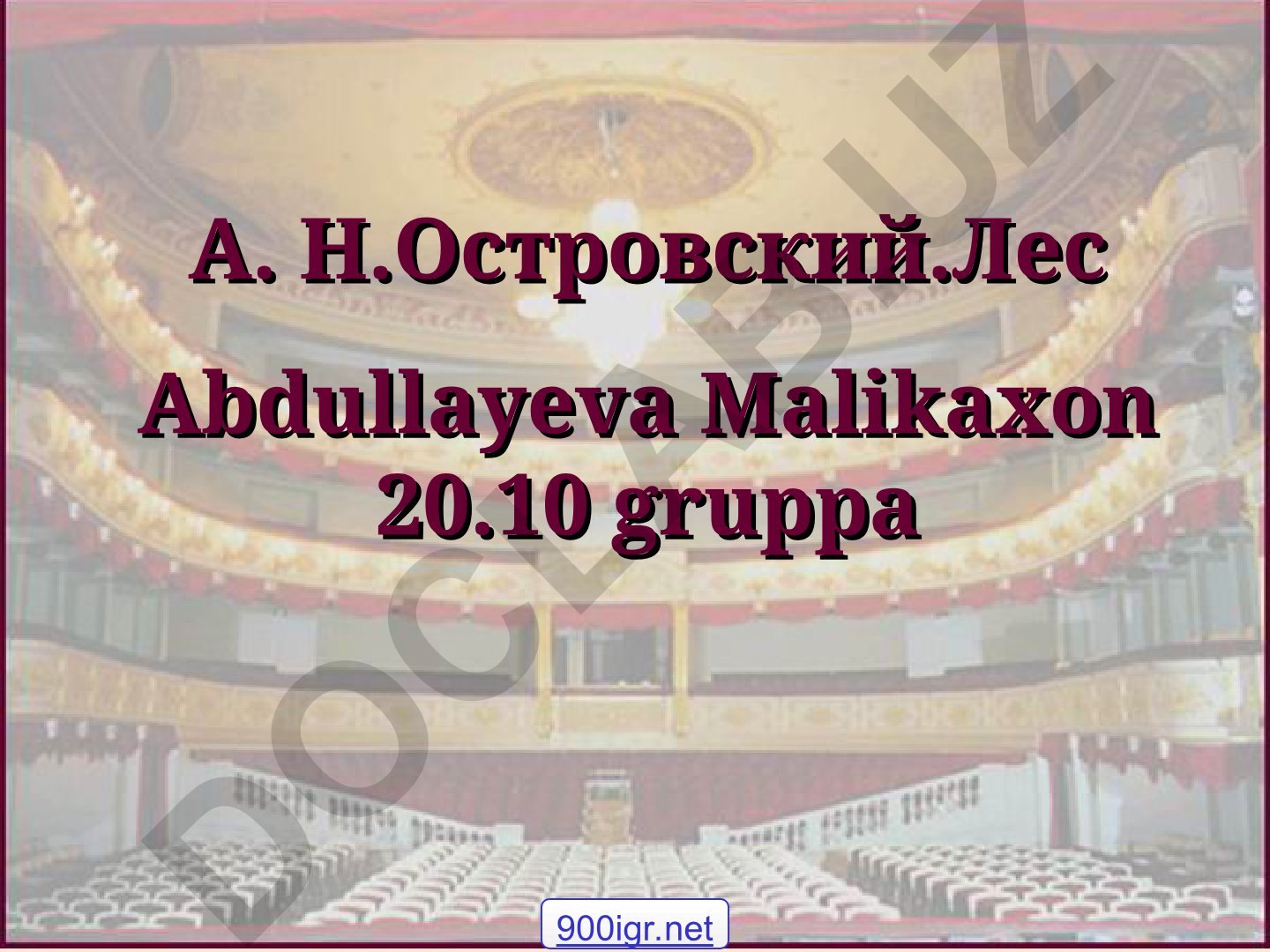 Метасюжет в произведениях А.Н. Островского
