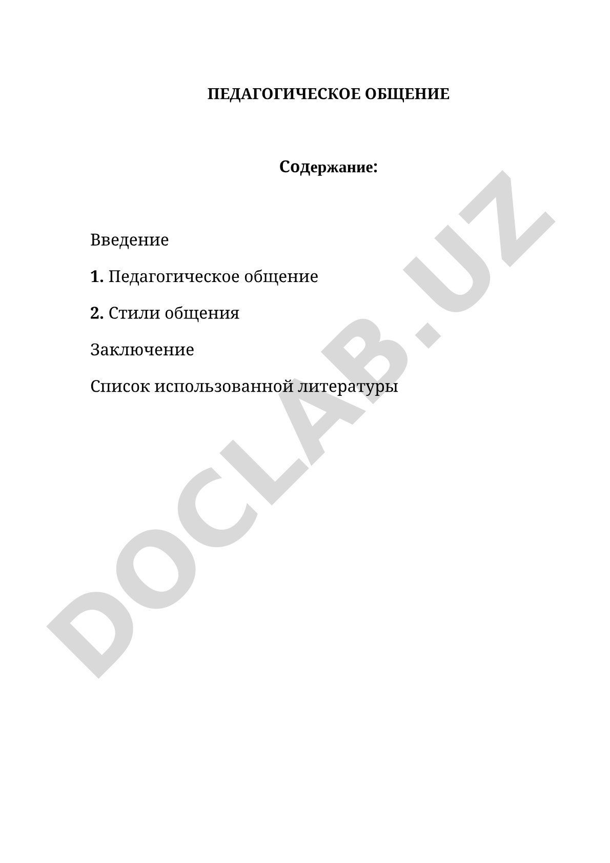 Педагогическое общение