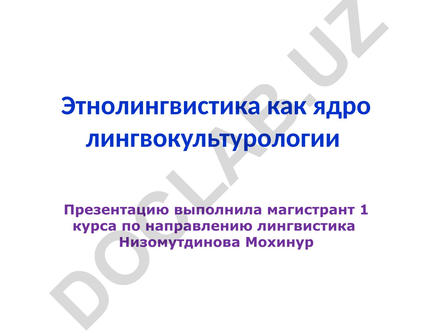 Этнолингвистика как ядро лингвокультурологии