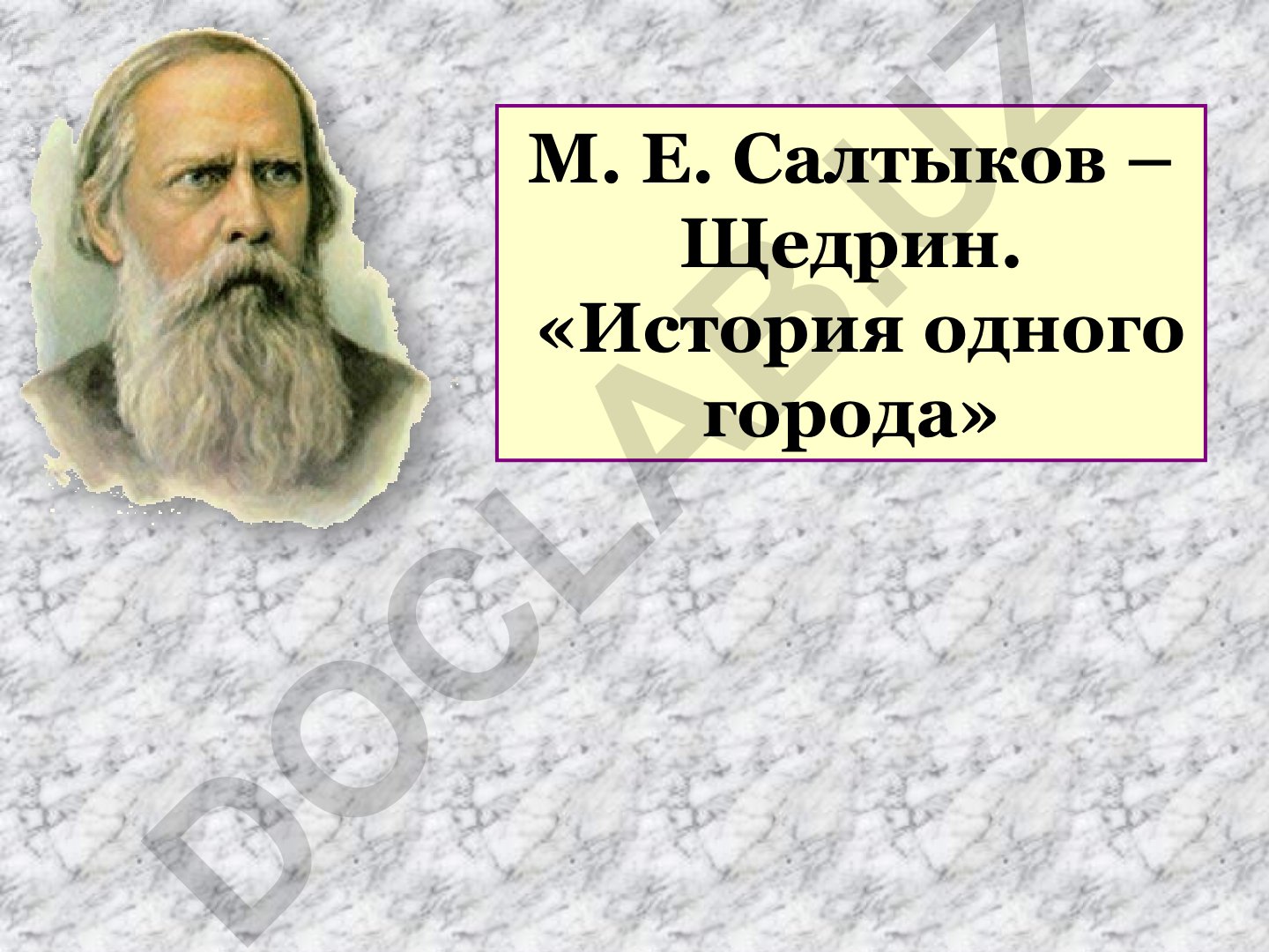 М. Е. Салтыков-Щедрин «История одного города»: анализ сатиры, гротеска и аллегории