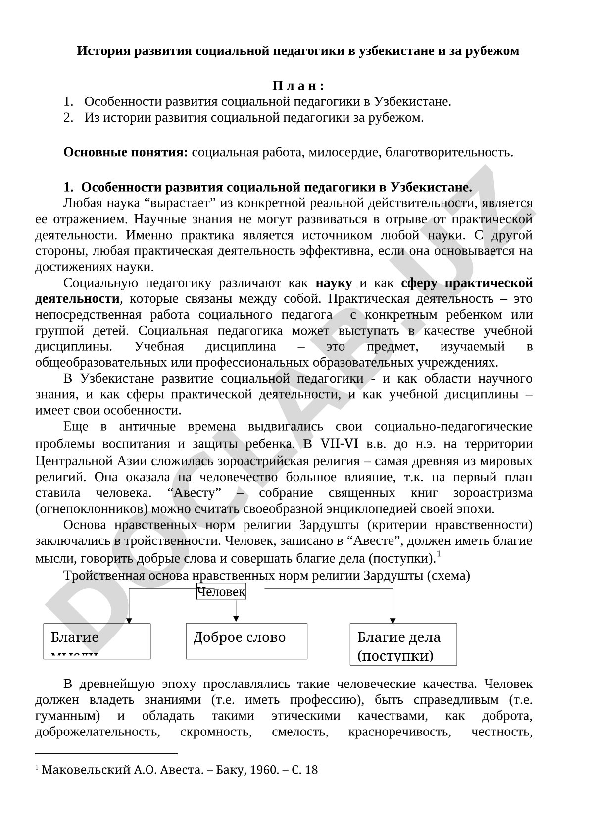 История развития социальной педагогики в Узбекистане и за рубежом