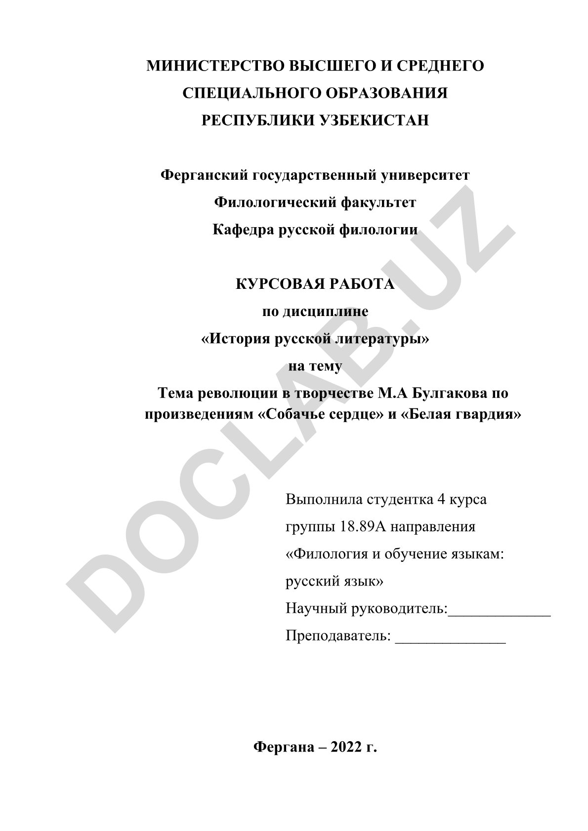 Тема революции в творчестве М.А. Булгакова по произведениям «Собачье сердце» и «Белая гвардия»