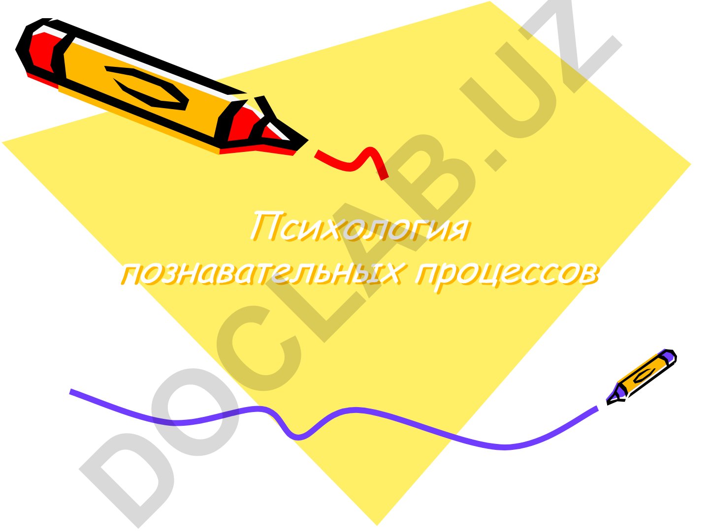 Психология познавательных процессов: ощущение, восприятие, внимание, память, мышление и воображение