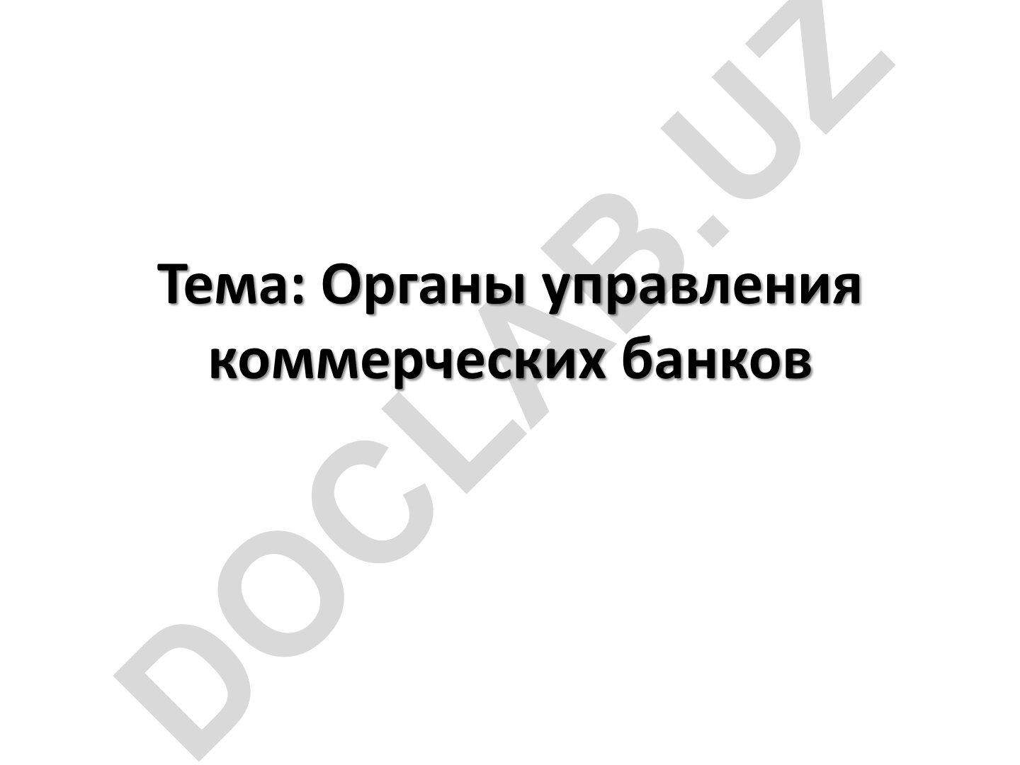 Органы управления коммерческих банков