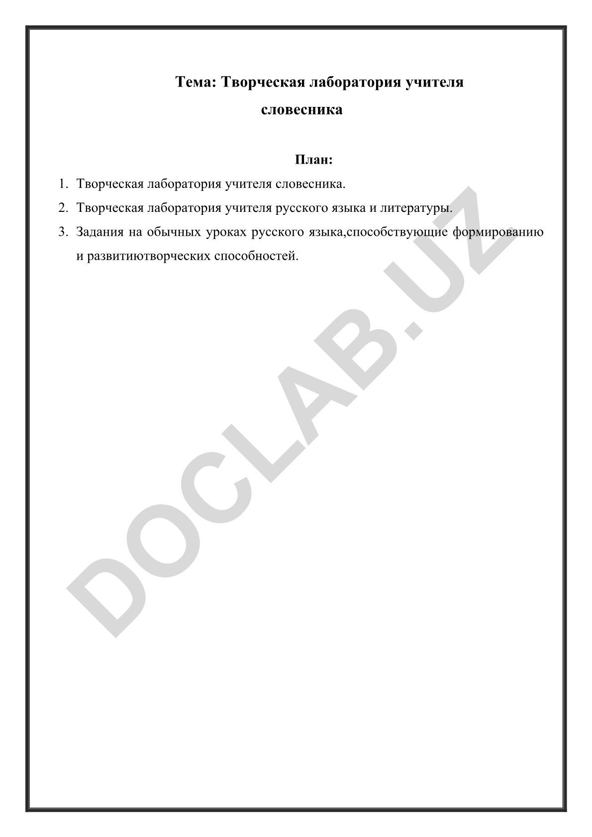 Творческая лаборатория учителя словесника