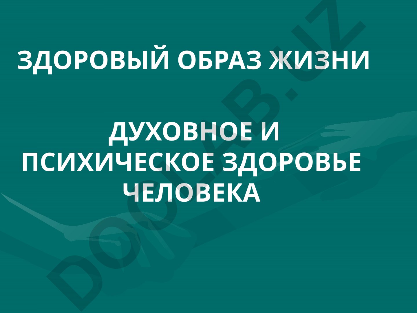 Здоровый образ жизни: духовное и психическое здоровье человека