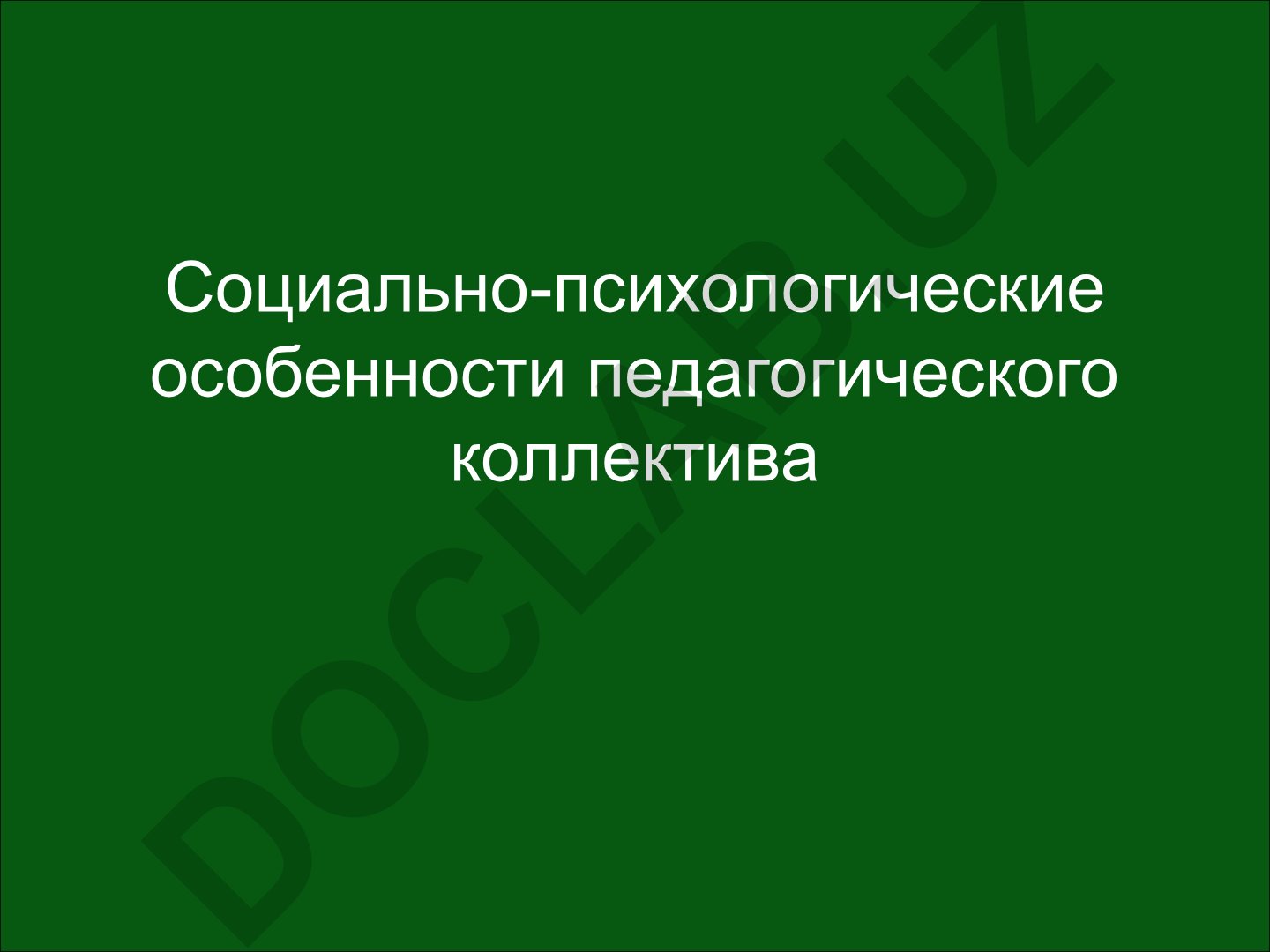 Социально-психологические особенности педагогического коллектива