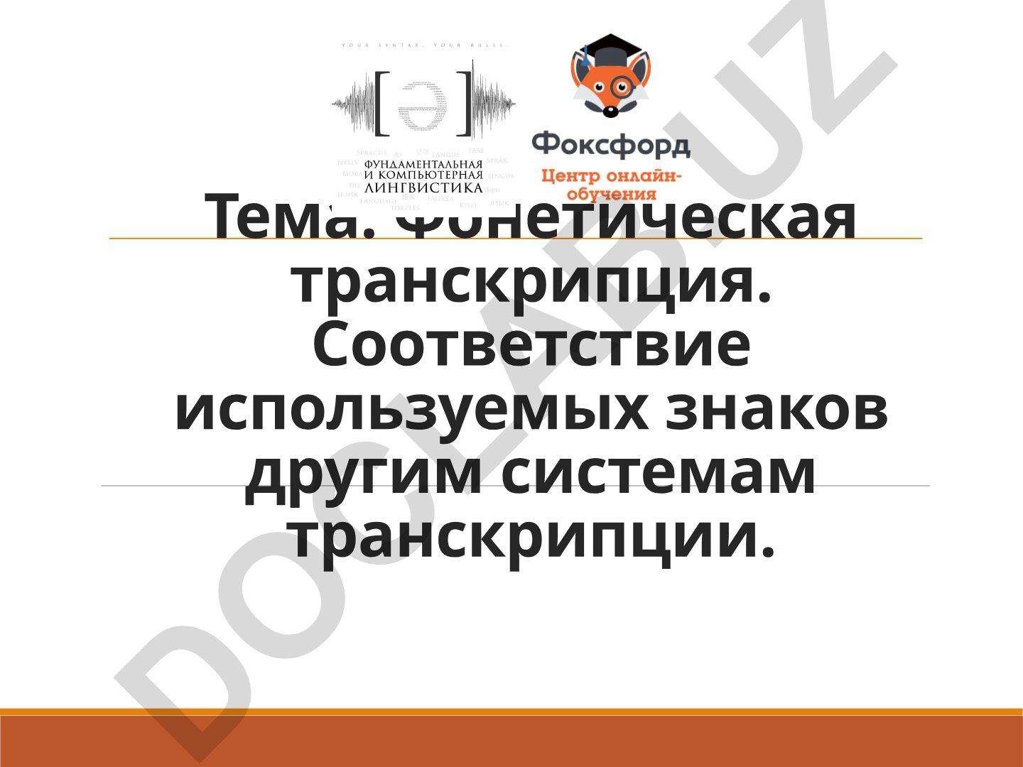 Фонетическая транскрипция и соответствие знаков другим системам транскрипции