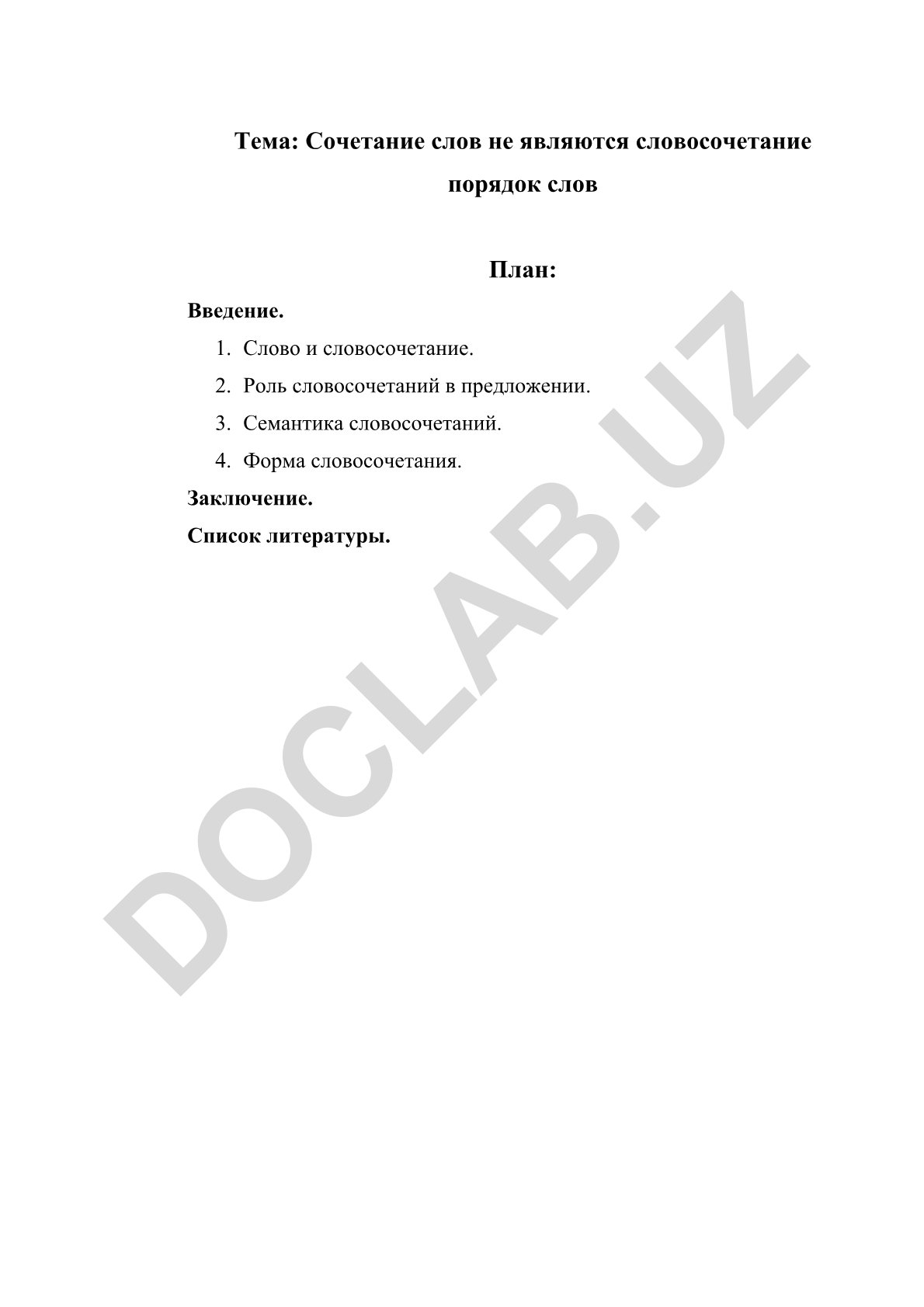 Сочетание слов не являются словосочетанием порядок слов