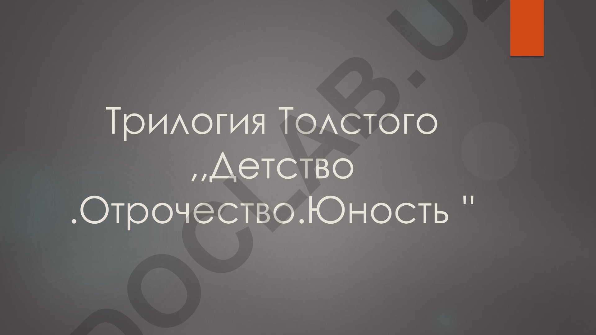 Трилогия Толстого «Детство. Отрочество. Юность»: формирование личности героя