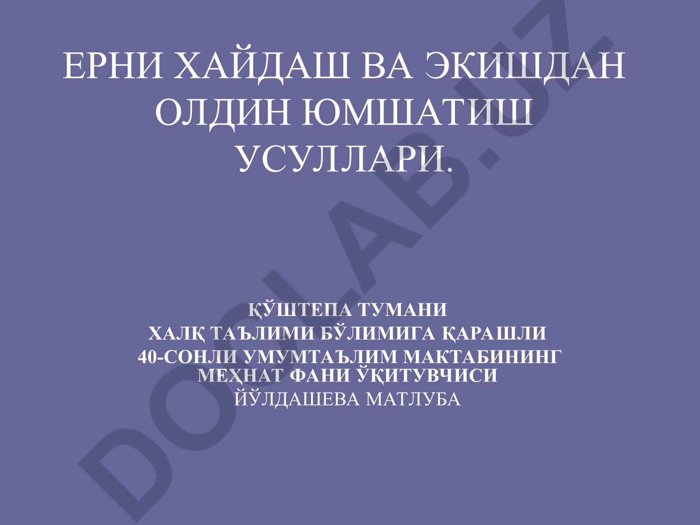 Ерни хайдаш ва экишдан олдин юмшатиш усуллари
