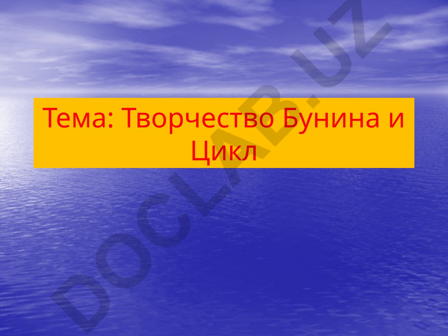 Творчество Бунина и Цикл Иван Алексеевич Бунин (1870–1953 гг.)