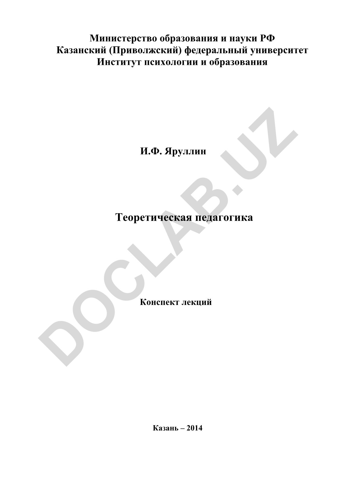 Теоретическая педагогика: Конспект лекций