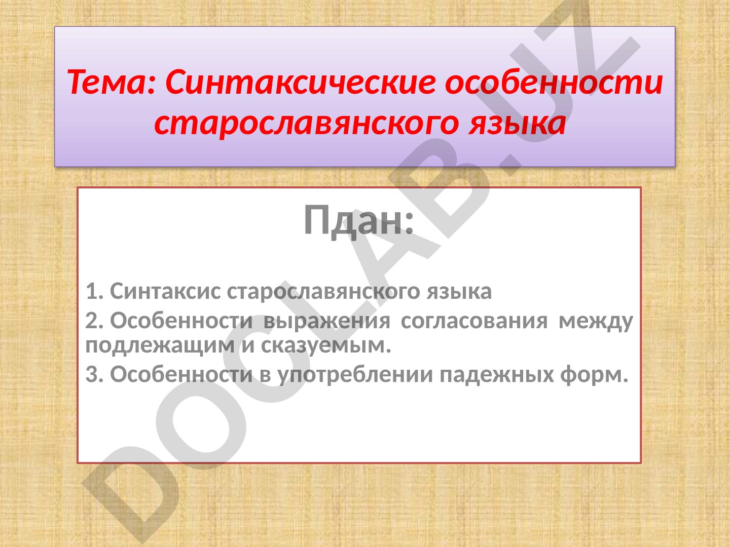 Синтаксические особенности старославянского языка