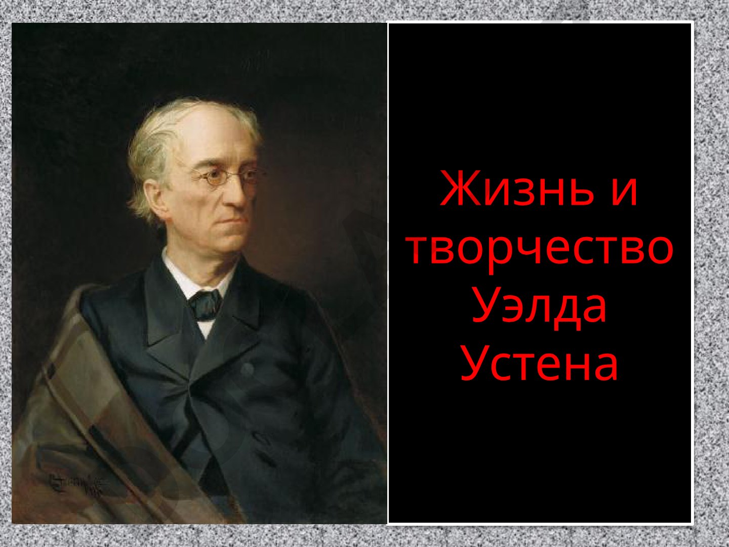 Жизнь и творчество Федора Ивановича Тютчева