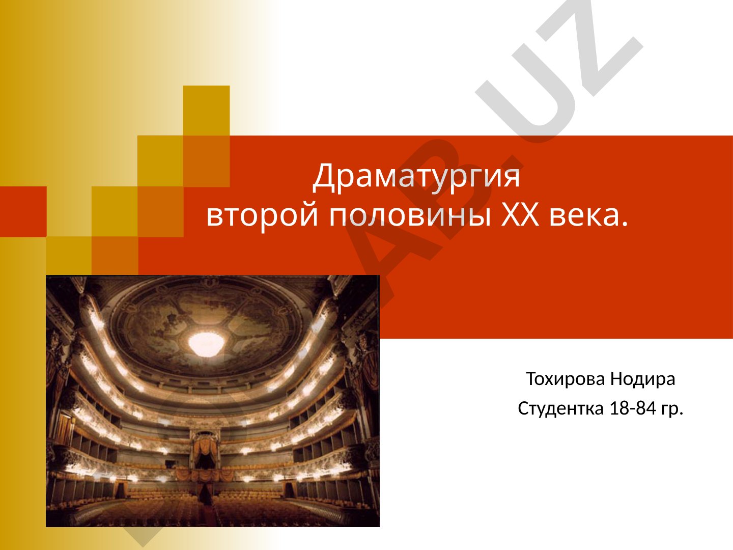 Драматургия второй половины XX века