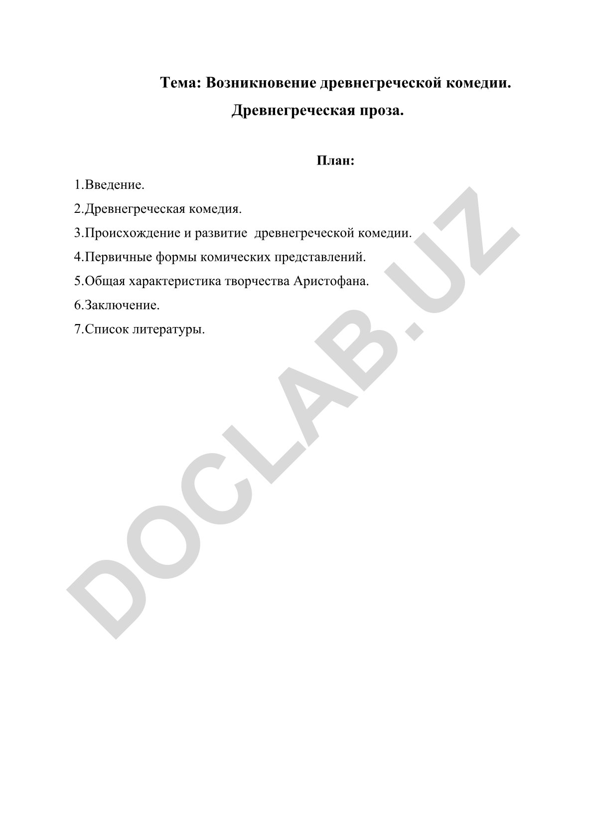 Возникновение древнегреческой комедии. Древнегреческая проза