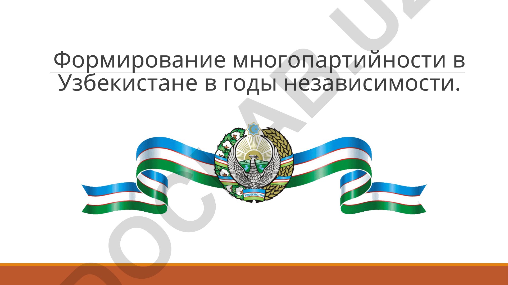 Формирование многопартийности в Узбекистане в годы независимости