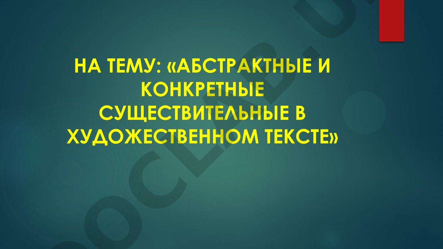Абстрактные и конкретные существительные в художественном тексте