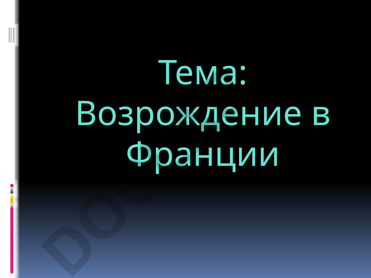 Возрождение в Франции