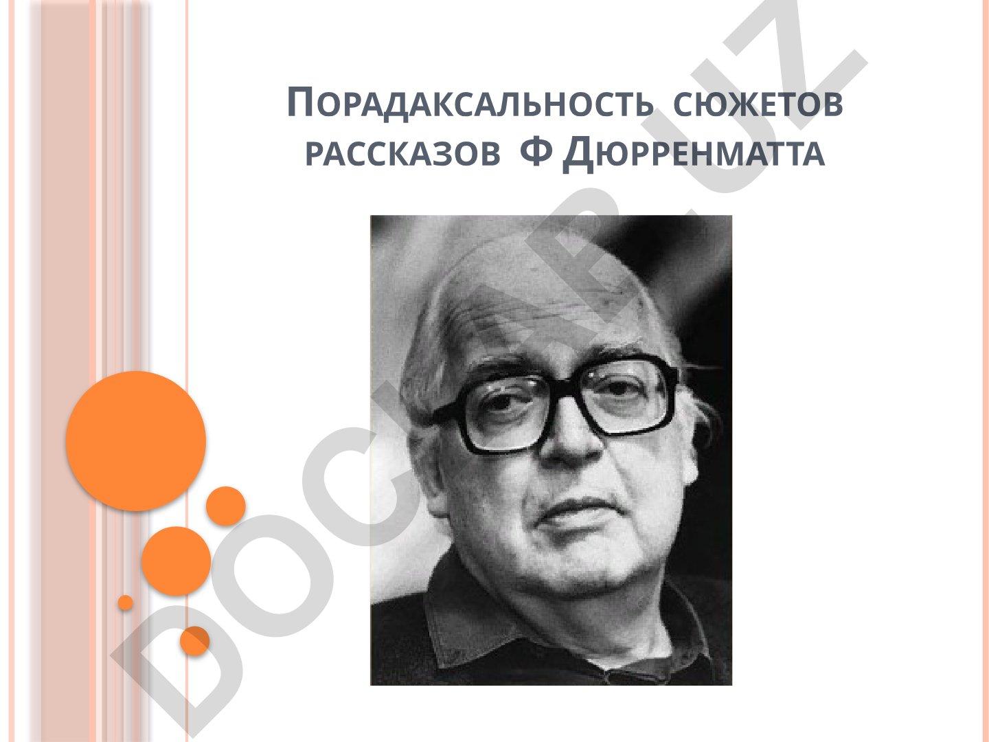 Фридрих Дюрренматт: парадоксальность сюжетов и философские взгляды