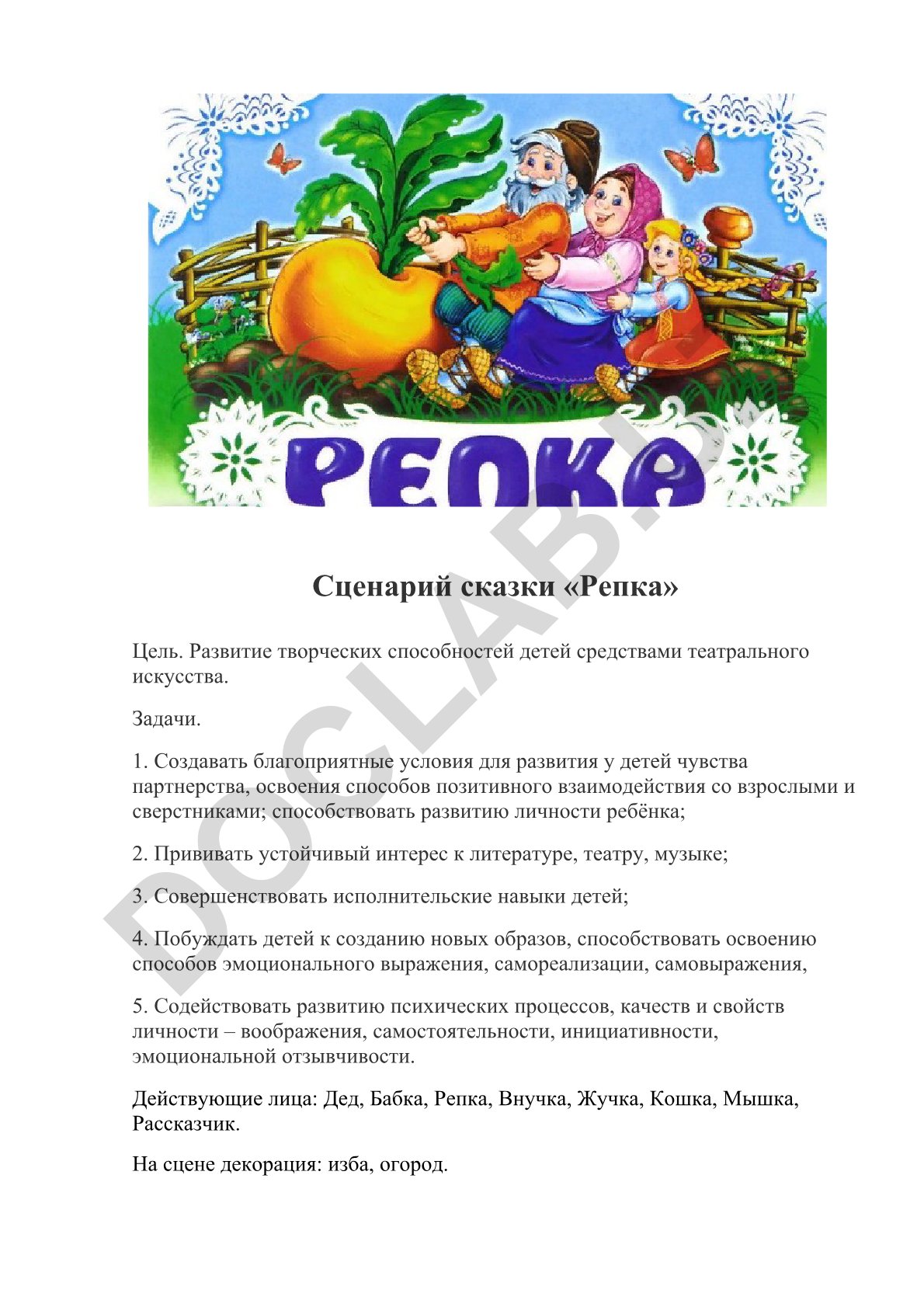 Сценарий сказки «Репка» для развития творческих способностей детей