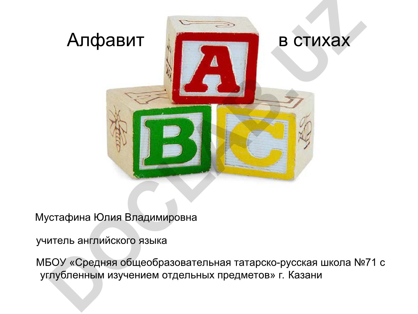 Алфавит в стихах для изучения английского языка