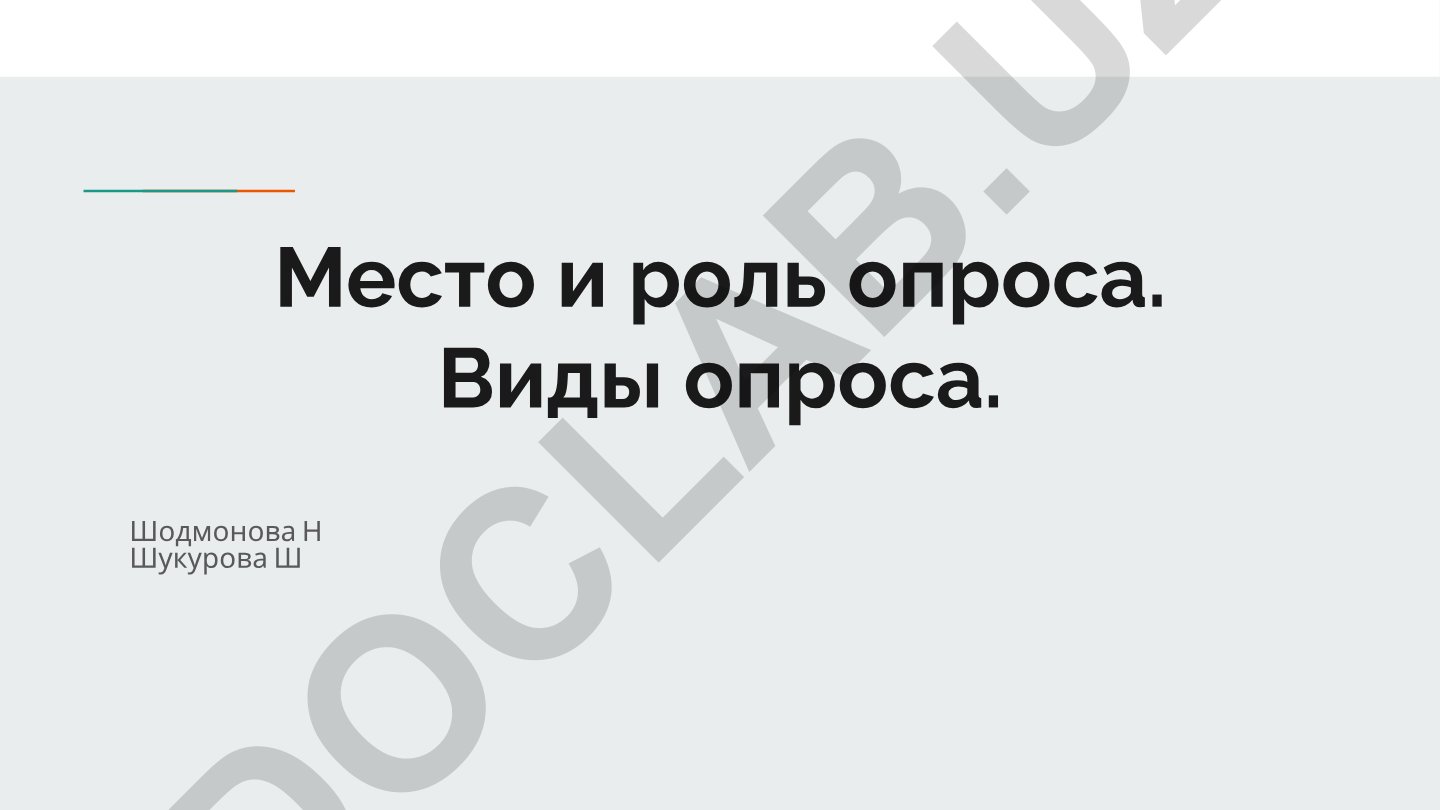 Место и роль опроса в педагогике. Виды опроса и базовый лист