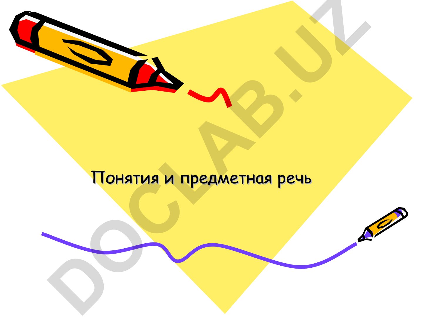 Понятия и предметная речь