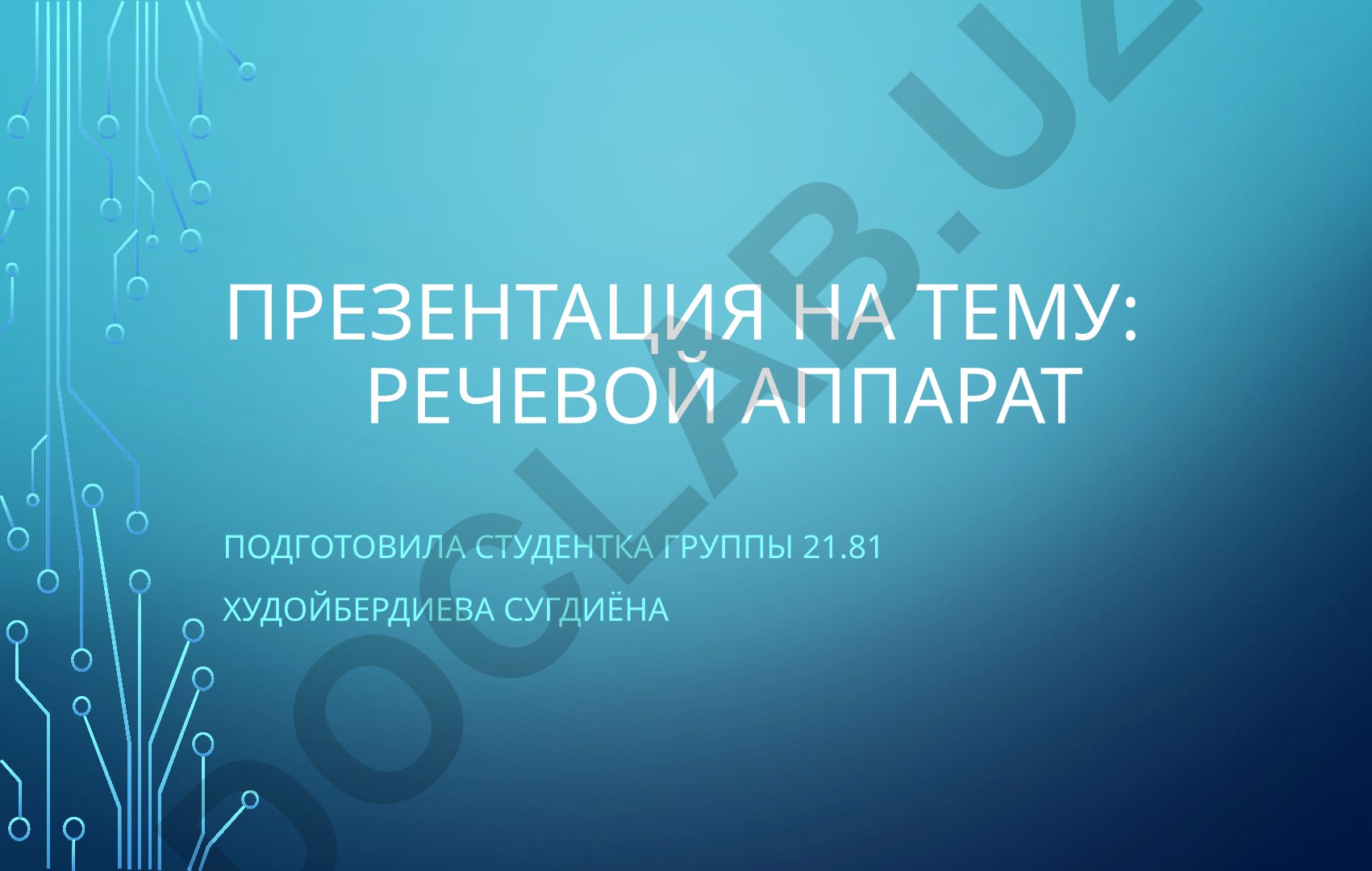 Речевой аппарат