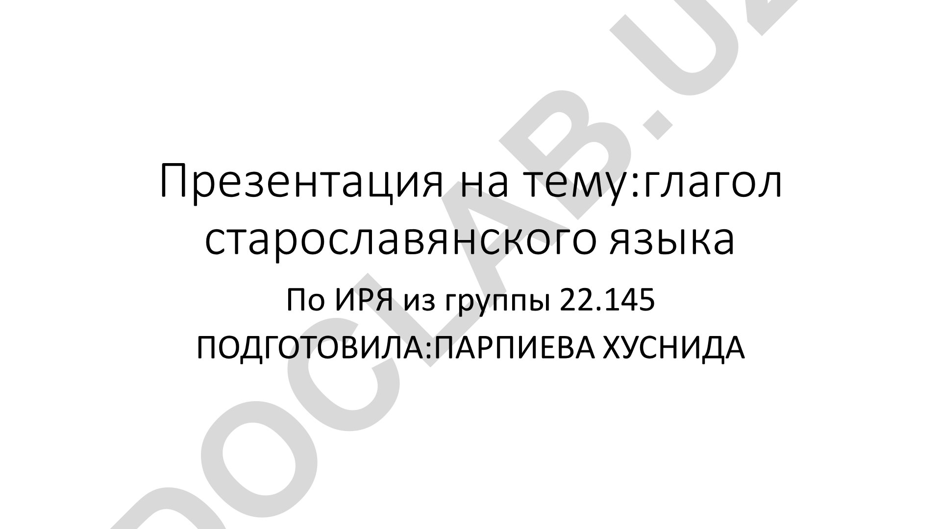 Глагол старославянского языка