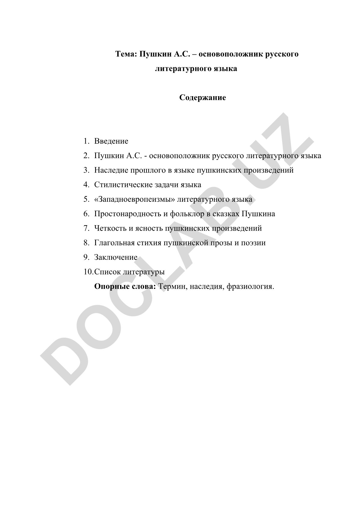 Пушкин А.С. – основоположник русского литературного языка