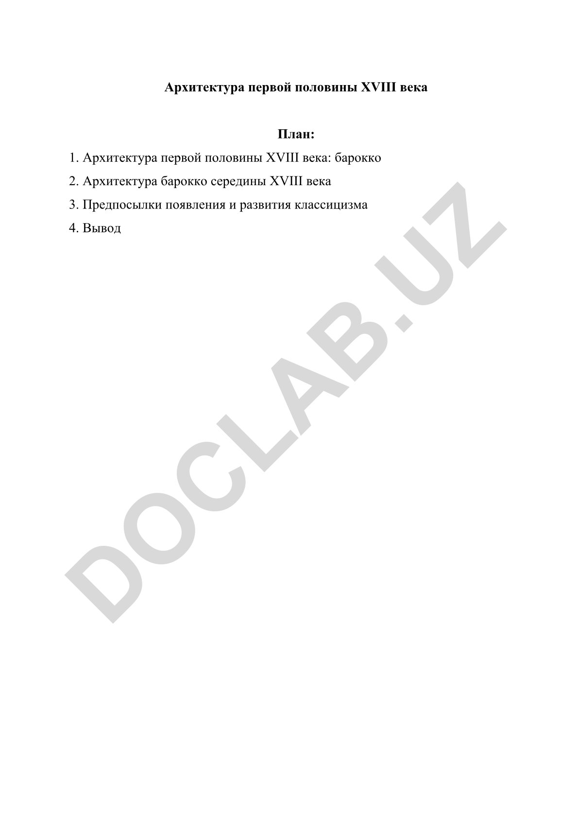 Архитектура первой половины XVIII века