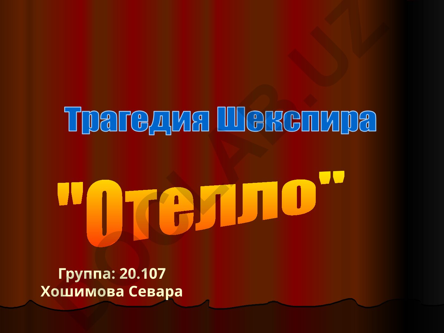 Трагедия Шекспира "Отелло"