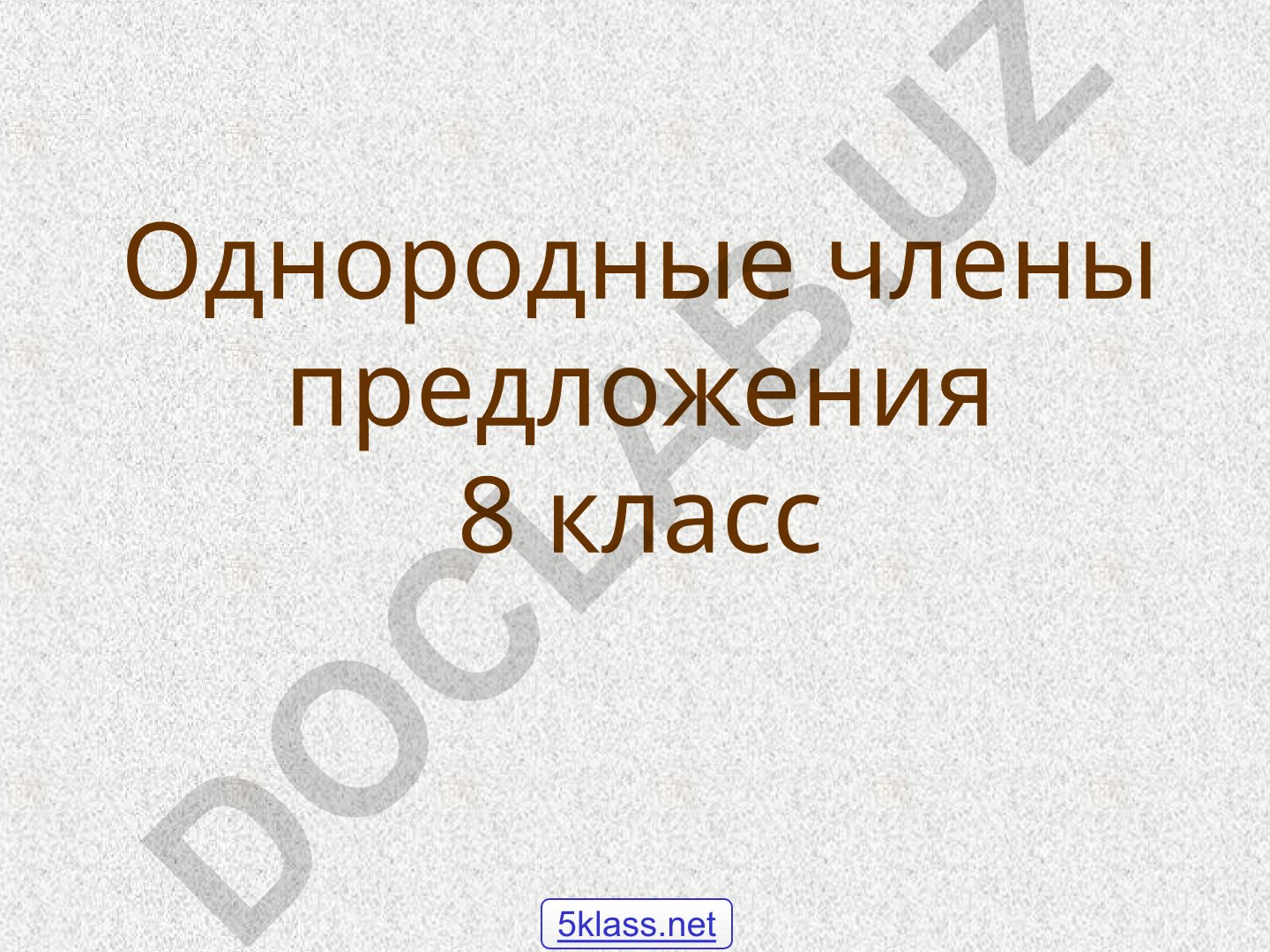 Однородные члены предложения в русском языке
