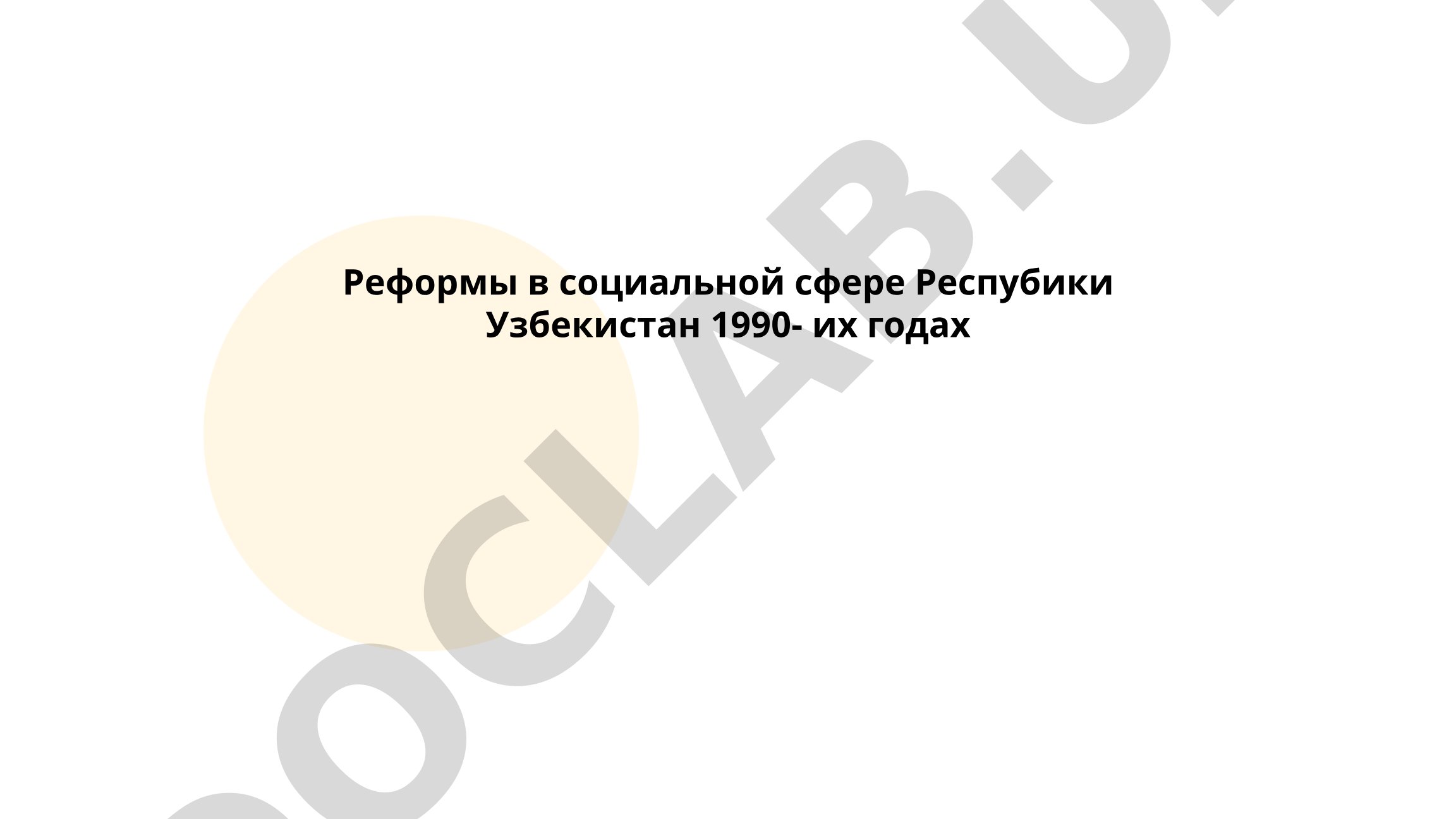Реформы в социальной сфере Республики Узбекистан 1990-х годов