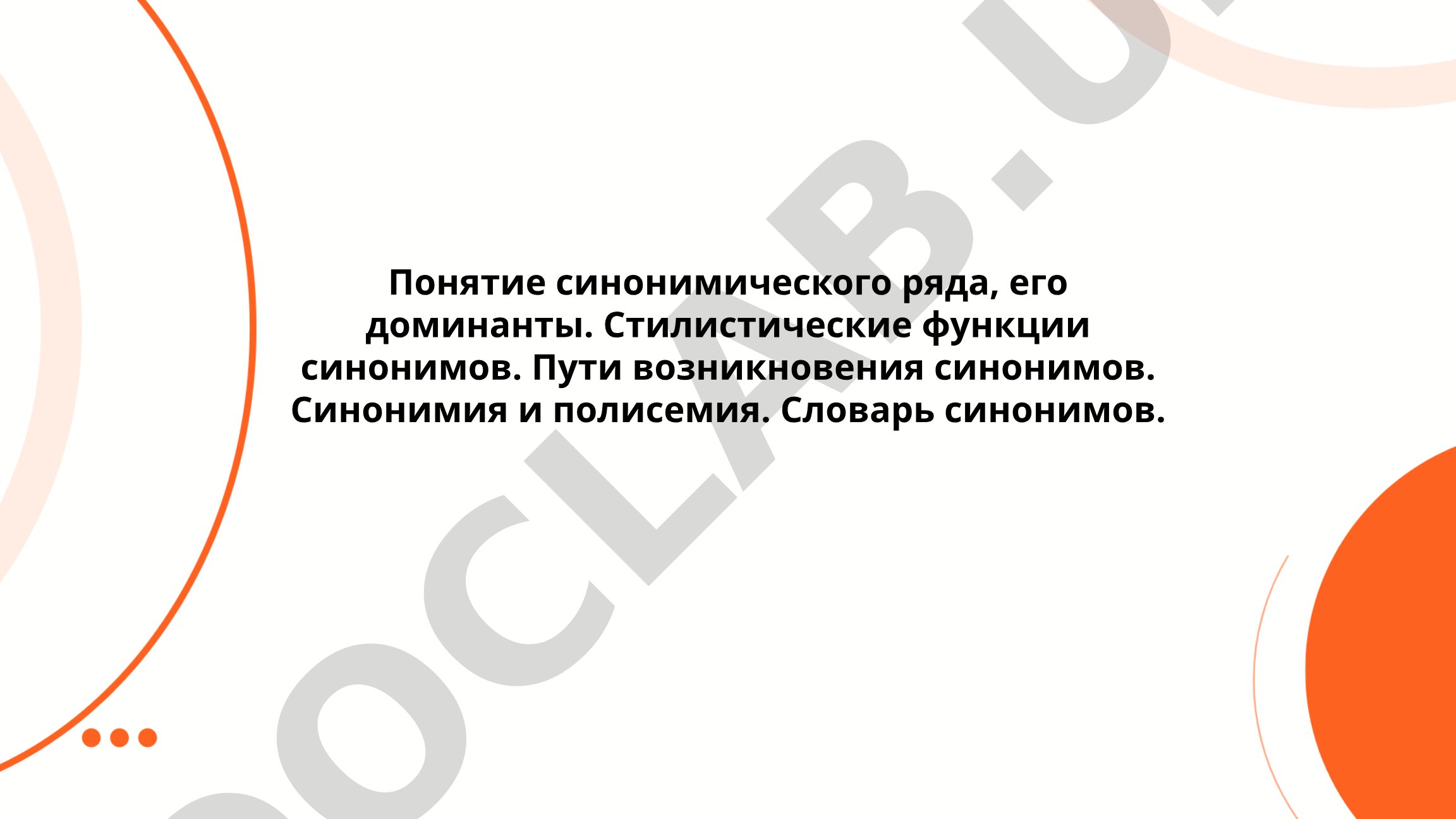 Понятие синонимического ряда и его доминанты