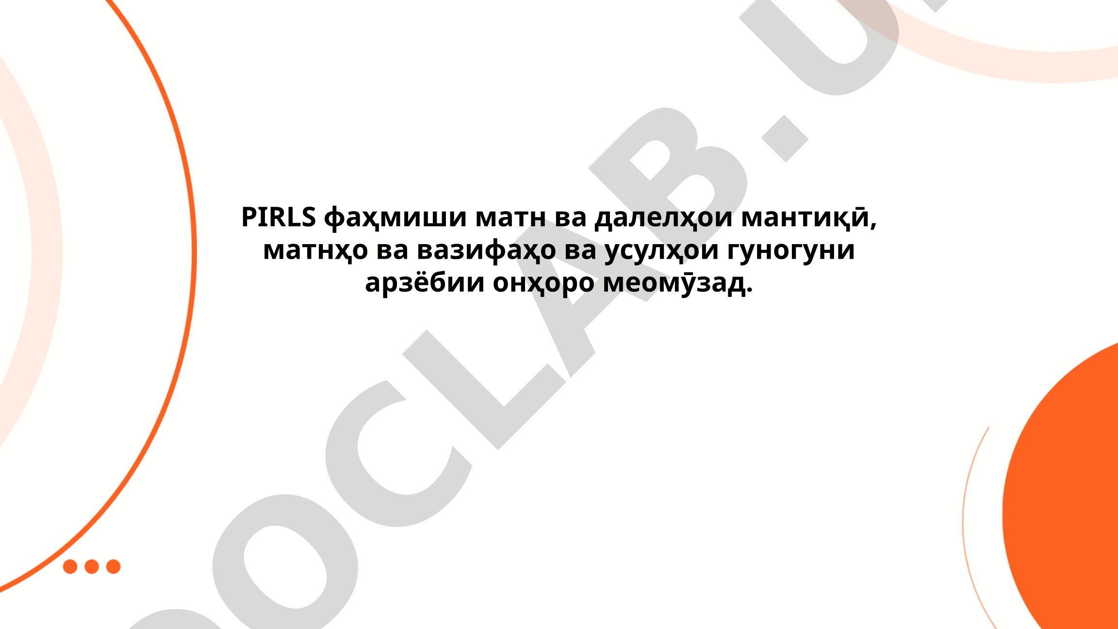 PIRLS фаҳмиши матн ва далелҳои мантиқӣ