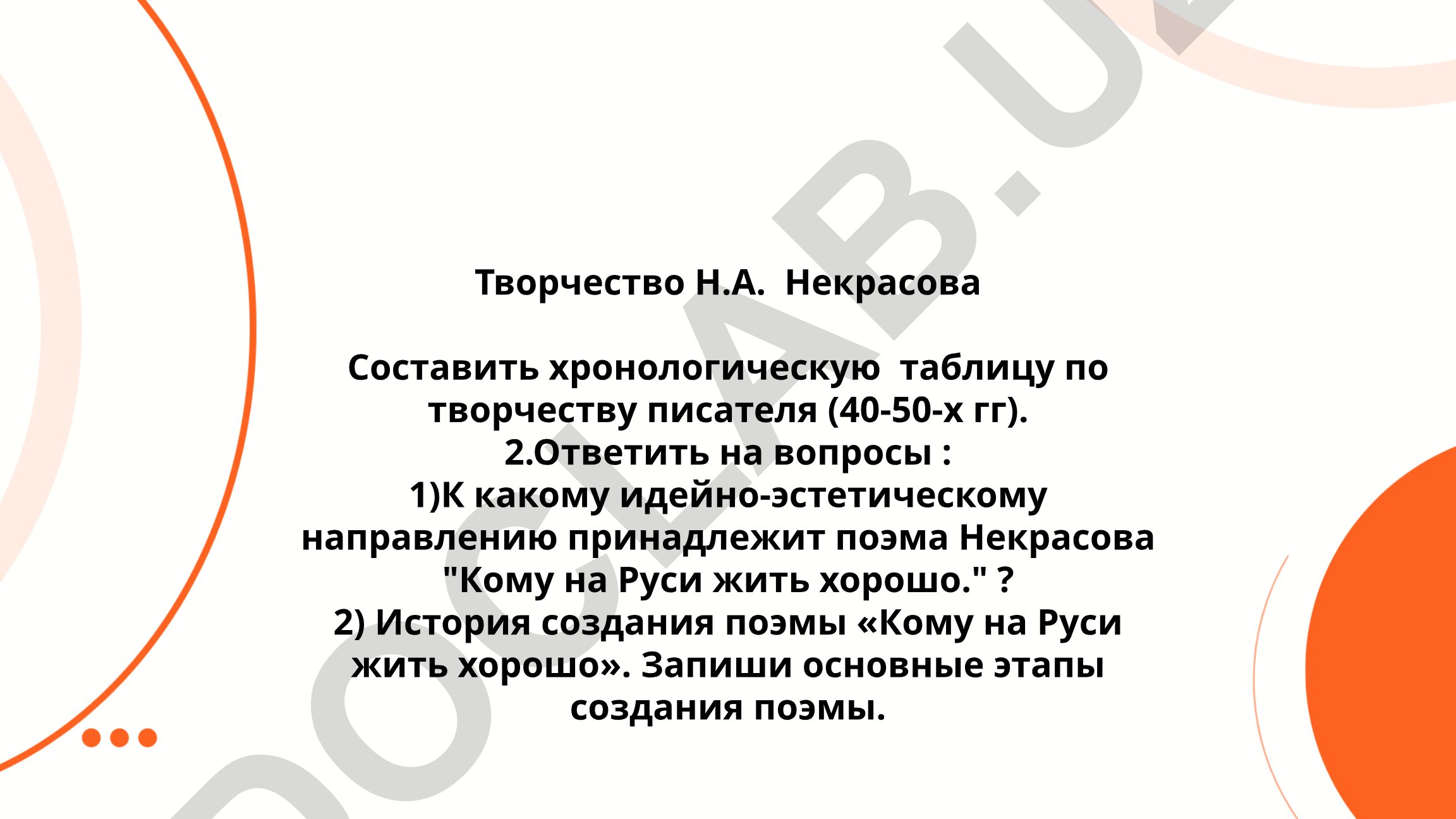 Творчество Н.А. Некрасова: хронологическая таблица и анализ поэмы
